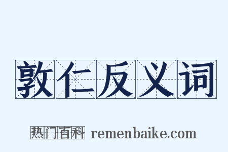 敦仁反义词是什么意思的图片